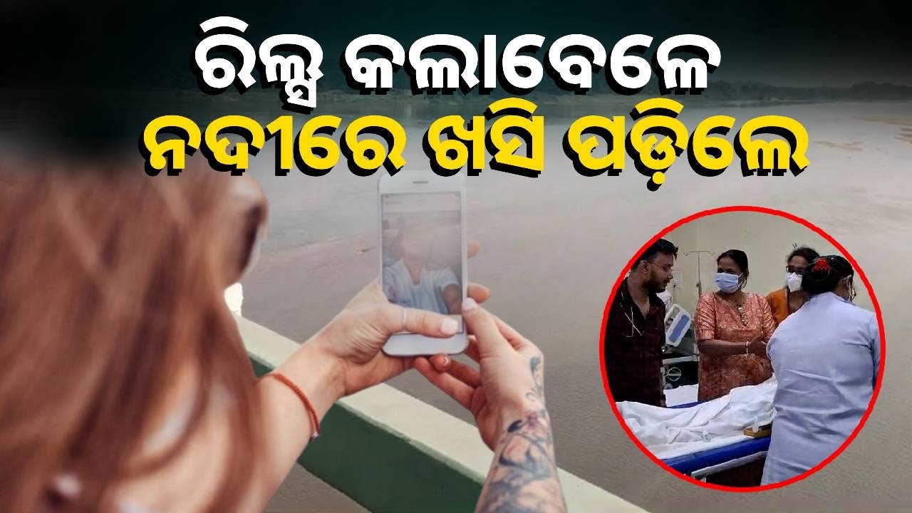 ରିଲ୍ସ ନିଶା ଏମିତି ବାଇଆ କଲା ଯେ ଯୁବତୀ ନଦୀ ଭିତରୁ ଉଦ୍ଧାର ହେଲେ || Knews Odisha