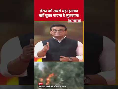 ईरान को सबसे बड़ा झटका! | Shorts | Iran US Israel War | Trump | Netanyahu | Mojtaba Khamenei