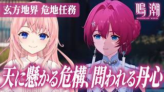 【#鳴潮】丹瑾が危地任務に！？「天に懸かる危構、問われる丹心」やります！そのあと玄方地界探索も！【#wutheringwaves /蒼桜すぴ