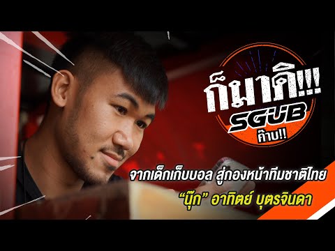 ก็มาดิ!!!-SGUB-|-EP.9-|-นุ๊ก-อ ก็มาดิ!!!-SGUB-|-EP.9-|-นุ๊ก-อ