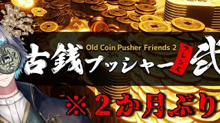 【古銭プッシャーフレンズ弐】カスもどきが行く古銭稼ぎ【失踪すな】