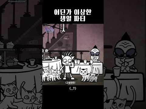 어딘가 이상한 생일 파티 #뾰족뾰족포크가족 #포크가족 #쇼츠 #애니메이션 #animation #생일파티 #생파