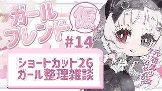 【縦型雑談/ライブ配信】ガールフレンド(仮)イベストと作業雑談🖤#shorts 【#愛耶夢耶からめ/ステプロ0期生】