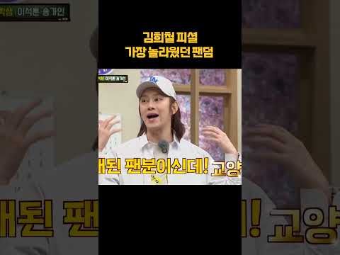<strong>김희철이</strong> 뽑은 가장 놀라웠던 팬덤ㄷㄷ #shorts