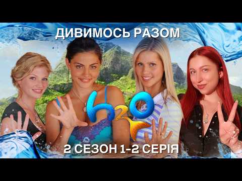 РЕАКЦІЯ НА H2O ПРОСТО ДОДАЙ ВОДИ 🖐🏻💦 2 СЕЗОН 1-2 СЕРІЯ