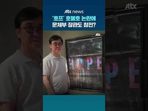 "저도 보고 왔습니다"…문체부 수장의 영화 '호프' 관람평은?  #JTBC #Shorts