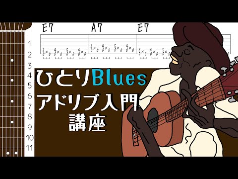 【TAB譜、コード図付き】アコギひとりBluesアドリブ入門講座