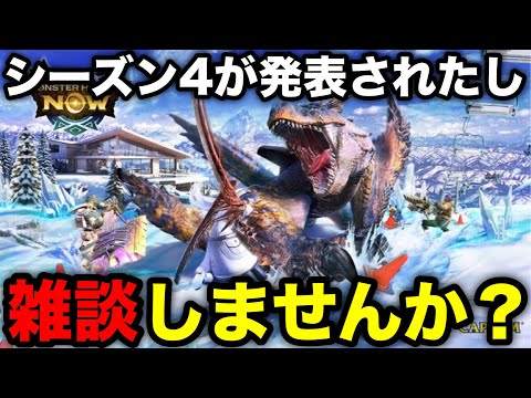 【モンハンnow】シーズン4考察したり雑談【モンスターハンターNow/モンハンNOW/モンハンなう/モンハンナウ】