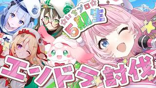 【Minecraft/マイクラ】ついにエンドラ初討伐⚔️同期をキャリーします！！【るるららりりぃ/そらびん/いちプロ】#るらりらいぶ