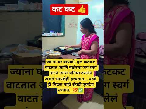 #viral ज्यांना घर बायको कटकट वाटतात👍✅💯 #youtudeshrts #motivation #ytshaorts #shorts #trueline