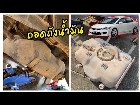 ถอดถังน้ำมันFuelTankHondaCi