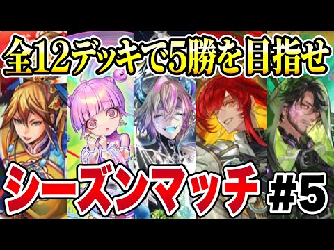【残り9デッキ】2敗したら勝数リセット！全12デッキで5勝を目指せ！シーズンマッチ生配信 #5【逆転オセロニア】
