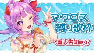 【 #歌枠 / #KARAOKE 】マクロス縛り&重大告知ありのうた⭐️【 久遠たま 】
