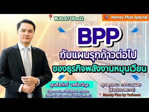 BPPกับแผนรุกก้าวต่อไปของธุรกิ