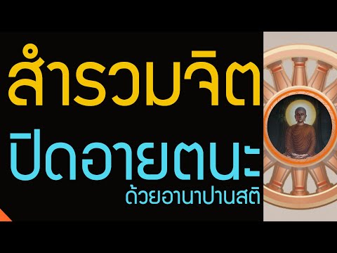 ทางนิพพาน พุทธวจน สำรวมจิตอยู่กับลมหายใจปิดอายตนะด้วยอานาปานสติ