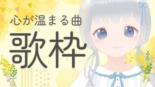 【歌枠 / Singing】心が温まる曲を歌うよ♡初見さん大歓迎！【Karaoke】