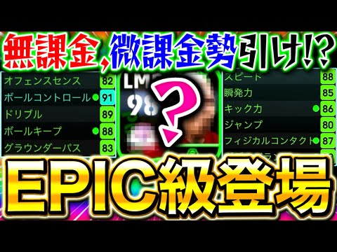 【eFootball】新登場ガチャにEPIC級がいたので使ってみたら強すぎた‼︎無課金,微課金勢も引くべき‼︎廃課金スカッドにも入るレベル⁉︎︎【eFootball2025/イーフト】