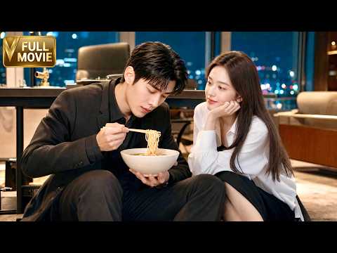 【MOVIE】孤僻總裁從不近女色，卻被女孩一碗泡面治愈，徹底愛上她！💘