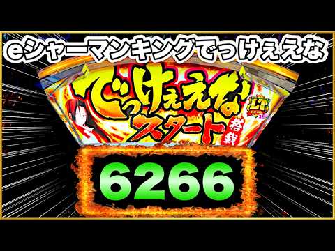 パチンコ 新台 【シャーマンキングでっけぇな】 前日6000ハマりノーヒットの台は翌日どんな挙動をするのか一緒に見届けてくれ！ 激アツきてなんとかなりそう！ 【eシャーマンキングでっけぇえなver.】