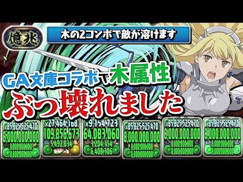 【木属性史上最強レベル】ダンまちのリュー×アイズが強すぎて新億兆チャレンジ余裕のクリアでした…【パズドラ】