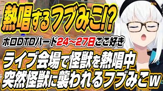【ホロライブ切り抜き/白上フブキ/猫又おかゆ】熱唱中ゾンビに襲われるフブみこやスバルにケツドリルするおかゆんなどホロ7DTDハード【さくらみ