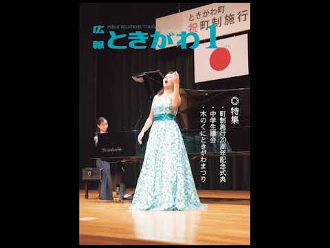 広報ときがわ令和８年１月号（１／４）