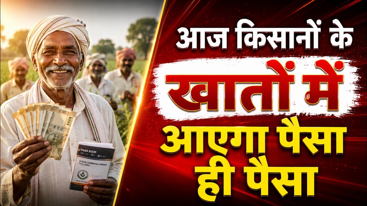 आज किसानो के खातों मे आएगा पैसा ही पैसा