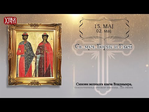 Календар Светих за 15.мај / 02.мај