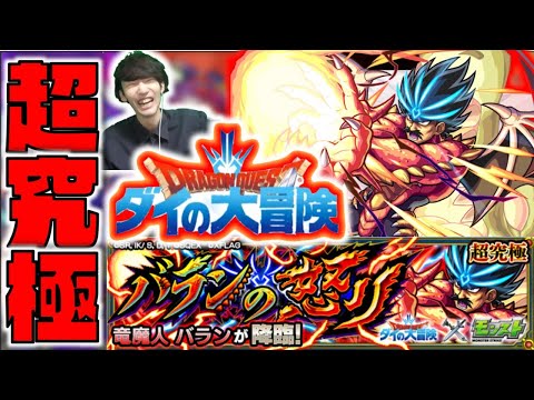 【モンスト】超究極《竜魔人バラン攻略》楽しむぞ【ぺんぺん】