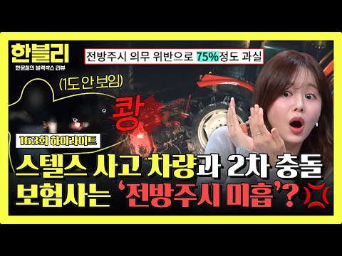 [하이라이트] ‘스텔스’ 사고 차량과 2차 충돌💥 그런데 블박차 과실 75%?! 분노 유발 보험사의 판단| 한블리 (한문철의 블랙박스 리뷰) | JTBC 260304 방송