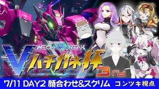 【メカブレイク公認】第3回Vハチガネ杯🌟DAY2 顔合わせ＆スクリム コンヤノツキ視点【MechaBREAK】
