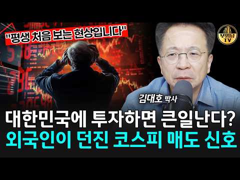 외국인이 던진 코스피 매도 신호 [<strong>김대호</strong> 박사 1부]