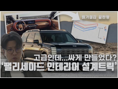 고급스러운데 원가는 <strong>낮다</strong>? 팰리세이드 인테리어의 설계 트릭 (2부)