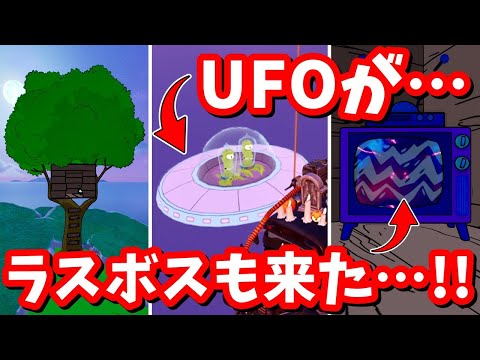 UFOが攻めてきた…!ラスボスもとうとう姿を現した…!最新マップ変化【フォートナイト】