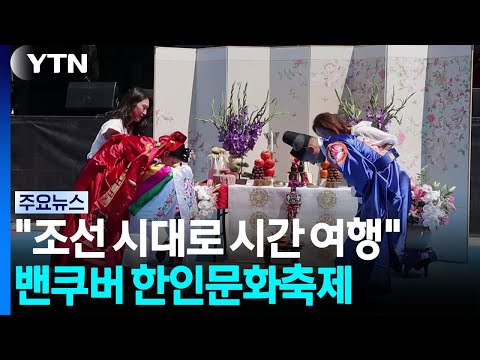 "밴쿠버에서 조선 시대로 시간 여행"...밴쿠버 한인문화축제 / YTN