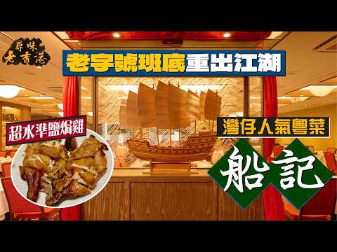 【尋味老香港】灣仔人氣粵菜：船記｜老字號班底重出江湖🔥保留傳統粵菜調味精粹｜超水準鹽焗雞！紅豆沙衰收尾🫠旺到冧檔出品飄忽不定