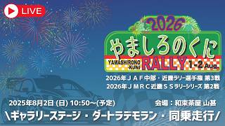 【SS3】10:50～ やましろのくにラリー2026 【ギャラリーステージ】