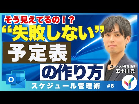 【Outlook】あの人からはどう見えてる!?失敗しない予定表の作り方｜アウトルック