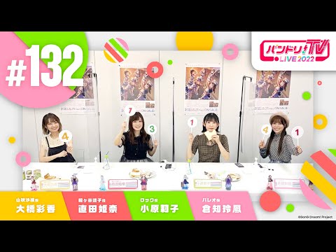 バンドリ！TV LIVE 2022 #132