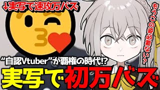 個人勢Vtuberが実写をだした途端再生数がよくなった話
