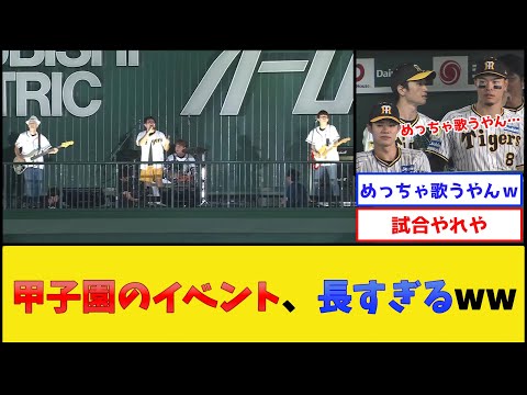 甲子園のイベント、長すぎるwww【阪神タイガース】【プロ野球なんJ 2ch プロ野球反応集】