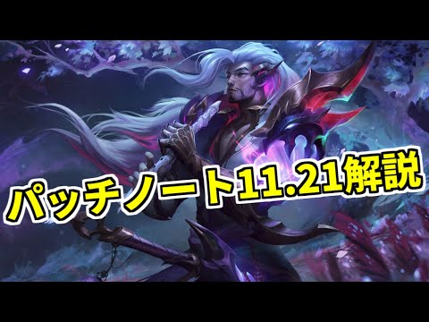 【lol】ゴアドリ征服者に遂に大幅ナーフで環境激変か!?!?ティーモが全レーンで暴れる異例のパッチに【Patch 11.21】