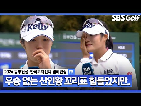 [2024 KLPGA] 자신감이 많이 떨어졌었는데.. 부모님 이야기에 울컥! 김민별 우승 시상식 및 인터뷰ㅣ동부건설•한국토지신탁 챔피언십 FR