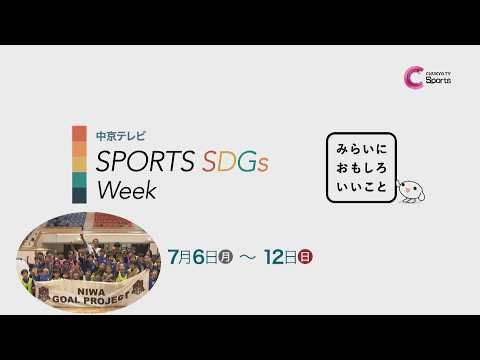 【SPORTS SDGs】丹羽大輝選手が三重・志摩市にサッカーゴールを寄贈｜キャッチ！2026/7/9放送