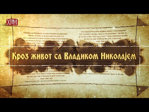 Кроз живот са Владиком Николајем, 26. август - Света Гора и историја