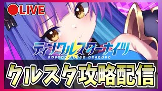 【クルスタ】🔴最強ランキング更新！リコリンフィアをランキング【ティンクルスターナイツ】