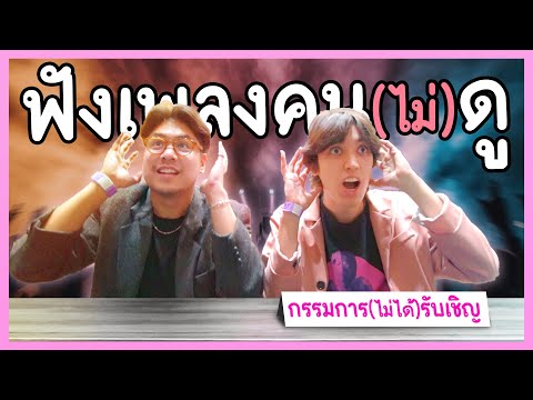 ฟังเพลงของคน(ไม่)ดูและให้คอมเม