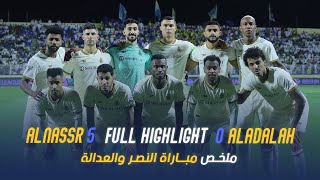 ملخص مباراة العدالة 0-5 النصر – دوري روشن السعودي