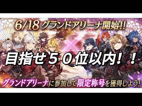 グランドアリーナ最終日！！目指せ５０位以内！！