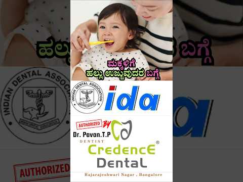ಮಕ್ಕಳಿಗೆ ಹಲ್ಲು ಉಜ್ಜುವುದರ ಬಗ್ಗೆ Indian Dental Association ಹೇಳೋದು...